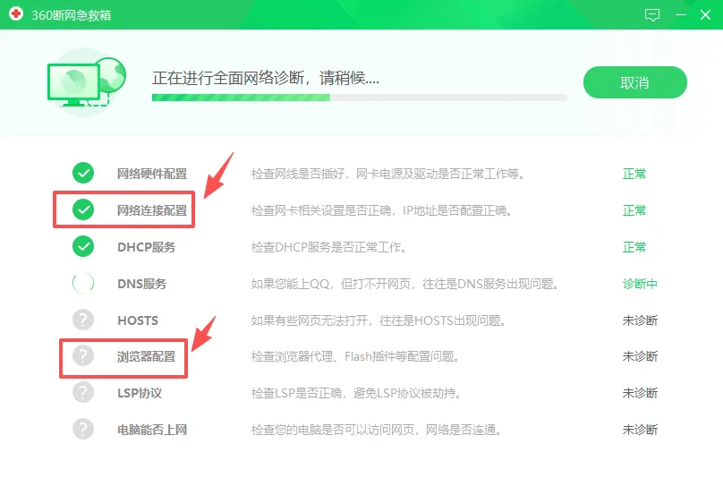 360 断网急救箱正在检查网络连接配置和浏览器配置