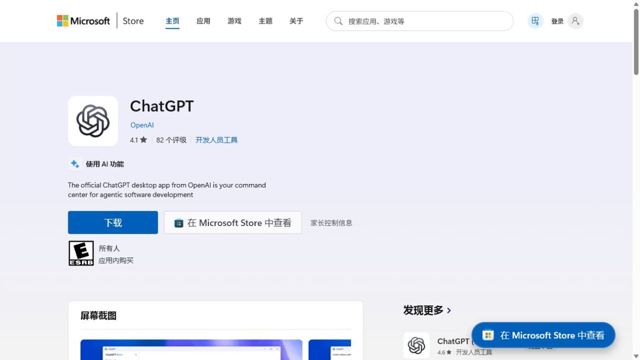 微软商店中文页面中的 ChatGPT 应用，发布者为 OpenAI，页面有下载按钮